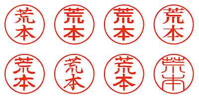 荒本 - シャチハタ