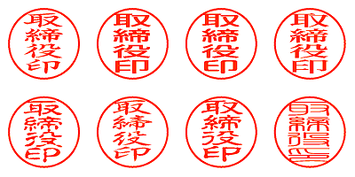 取締役印 - シャチハタ