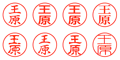 王原 - シャチハタ