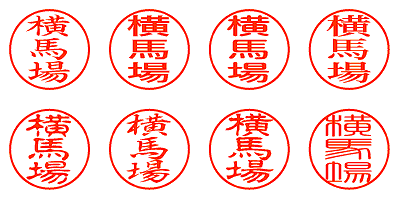 横馬場 - シャチハタ