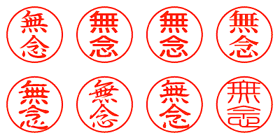 無念 - シャチハタ