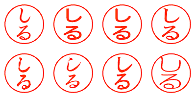しる - シャチハタ