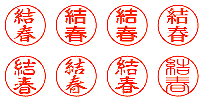 結春 - シャチハタ