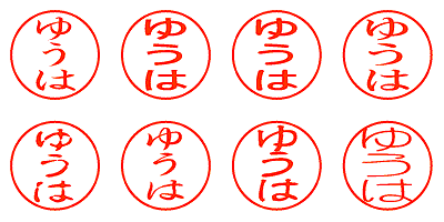 ゆうは - シャチハタ