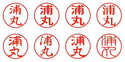 浦丸 - シャチハタ
