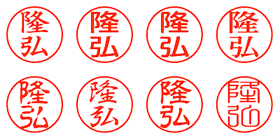 隆弘 - シャチハタ