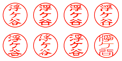 浮ケ谷 - シャチハタ