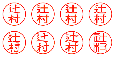 辻村 - シャチハタ
