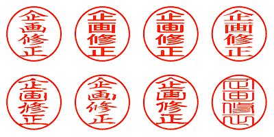 企画修正 - シャチハタ
