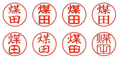 煤田 - シャチハタ