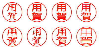 用賀 - シャチハタ