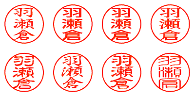 羽瀬倉 - シャチハタ
