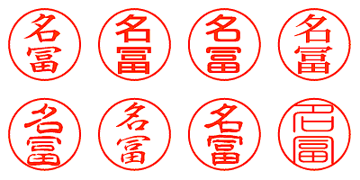 名冨 - シャチハタ