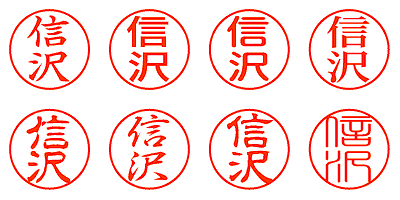 信沢 - シャチハタ