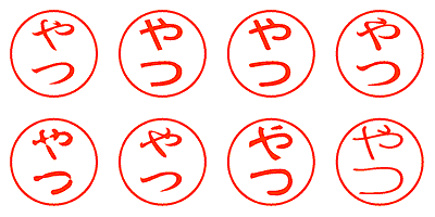 やつ - シャチハタ