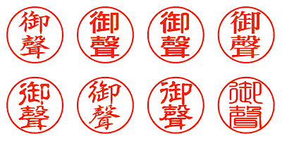 御聲 - シャチハタ