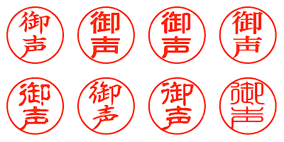 御声 - シャチハタ
