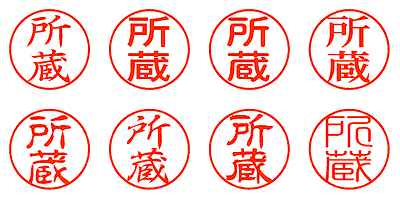 所蔵 - シャチハタ