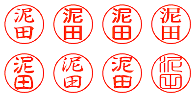 泥田 - シャチハタ