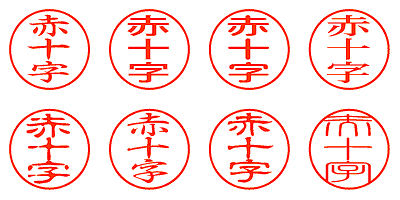 赤十字 - シャチハタ