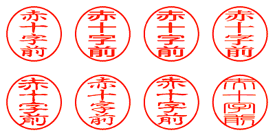 赤十字前 - シャチハタ