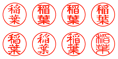 稲葉 - シャチハタ