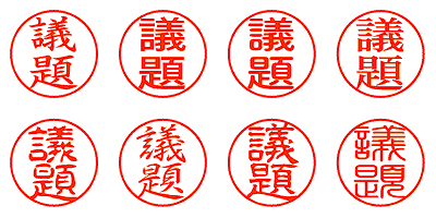 議題 - シャチハタ