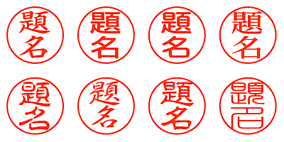 題名 - シャチハタ