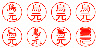 鳥元 - シャチハタ