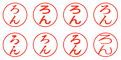 ろん - シャチハタ