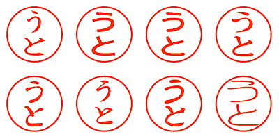 うと - シャチハタ