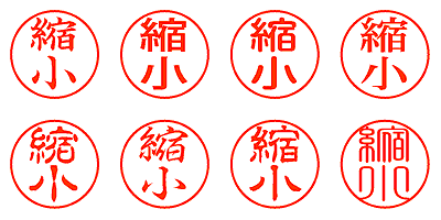 縮小 - シャチハタ