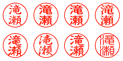 滝瀬 - シャチハタ