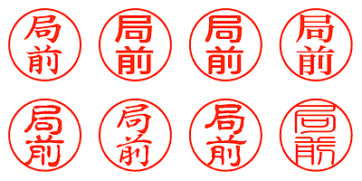 局前 - シャチハタ