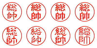総帥 - シャチハタ