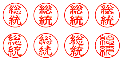 総統 - シャチハタ