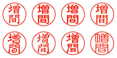 増間 - シャチハタ
