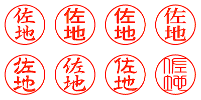 佐地 - シャチハタ