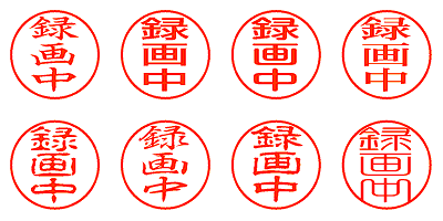 録画中 - シャチハタ