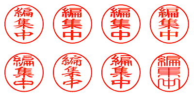 編集中 - シャチハタ