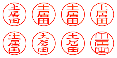 土居田 - シャチハタ