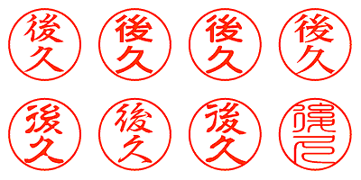 後久 - シャチハタ
