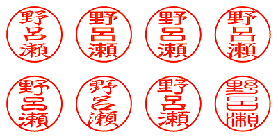 野呂瀬 - シャチハタ
