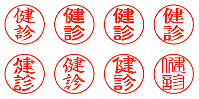 健診 - シャチハタ