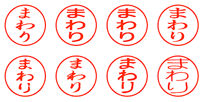 まわり - シャチハタ