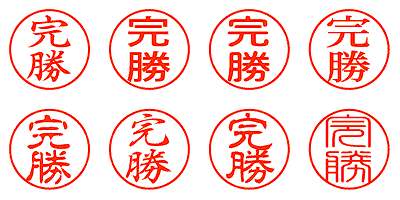 完勝 - シャチハタ