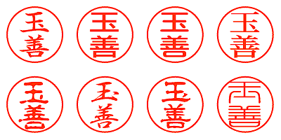 玉善 - シャチハタ