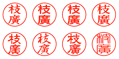 枝廣 - シャチハタ
