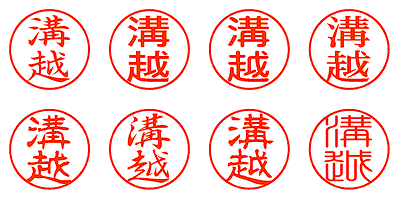 溝越 - シャチハタ