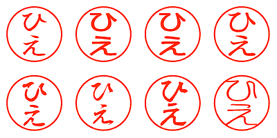 ひえ - シャチハタ